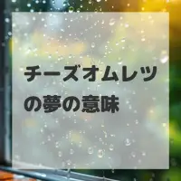 チーズオムレツの夢のサムネイル