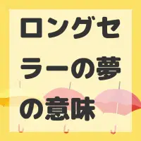 ロングセラーの夢のサムネイル