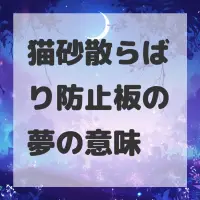 猫砂散らばり防止板の夢のサムネイル画像