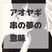 アオヤギ串の夢のサムネイル画像