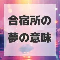 合宿所の夢のサムネイル
