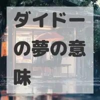 ダイドーの夢のサムネイル