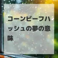 コーンビーフハッシュの夢のサムネイル