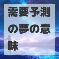 需要予測の夢のサムネイル