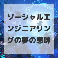 ソーシャルエンジニアリングの夢のサムネイル