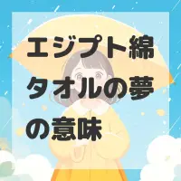エジプト綿タオルの夢のサムネイル画像