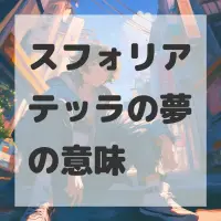 スフォリアテッラの夢のサムネイル画像