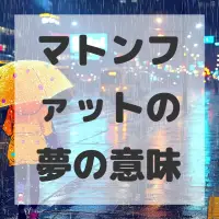 マトンファットの夢のサムネイル画像