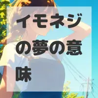 イモネジの夢のサムネイル