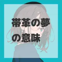 帯革の夢のサムネイル画像