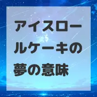 アイスロールケーキの夢のサムネイル画像