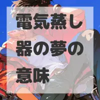 電気蒸し器の夢のサムネイル画像