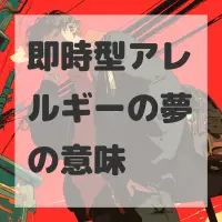 即時型アレルギーの夢のサムネイル画像
