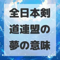 全日本剣道連盟の夢のサムネイル画像
