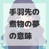 手羽先の煮物の夢のサムネイル