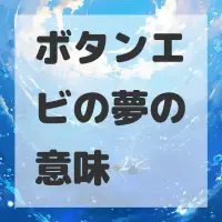 ボタンエビの夢のサムネイル
