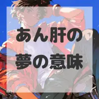 あん肝の夢のサムネイル