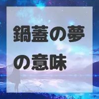 鍋蓋の夢のサムネイル画像