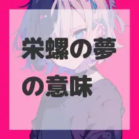 栄螺の夢のサムネイル画像