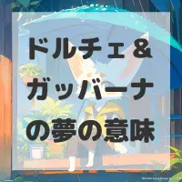 ドルチェ＆ガッバーナの夢のサムネイル