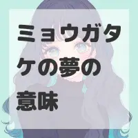 ミョウガタケの夢のサムネイル画像