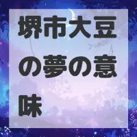 堺市大豆の夢のサムネイル画像