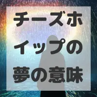 チーズホイップの夢のサムネイル