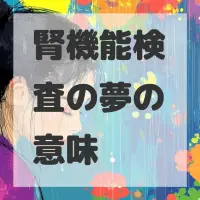 腎機能検査の夢のサムネイル