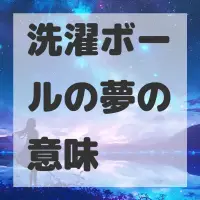 洗濯ボールの夢のサムネイル画像