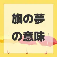 旗の夢のサムネイル画像