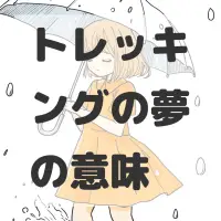 トレッキングの夢のサムネイル画像