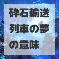 砕石輸送列車の夢のサムネイル