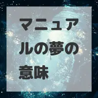 マニュアルの夢のサムネイル画像