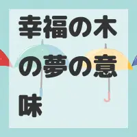 幸福の木の夢のサムネイル画像