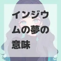 インジウムの夢のサムネイル画像