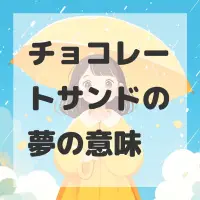 チョコレートサンドの夢のサムネイル
