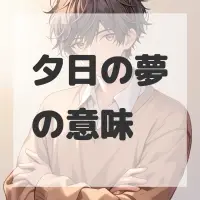 夕日の夢のサムネイル画像