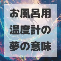 お風呂用温度計の夢のサムネイル画像