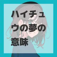 ハイチュウの夢のサムネイル