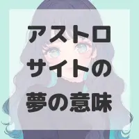 アストロサイトの夢のサムネイル画像