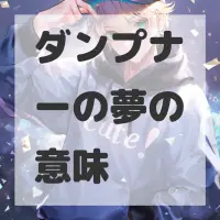 ダンプナーの夢のサムネイル画像
