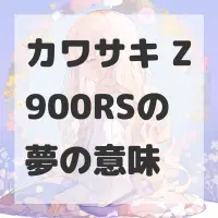 カワサキ Z900RSの夢のサムネイル