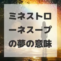 ミネストローネスープの夢のサムネイル画像