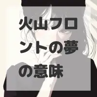 火山フロントの夢のサムネイル画像