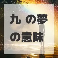 九份の夢のサムネイル