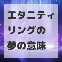 エタニティリングの夢のサムネイル