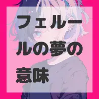 フェルールの夢のサムネイル画像