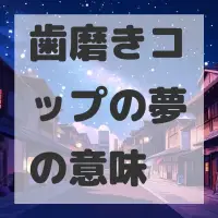 歯磨きコップの夢のサムネイル画像
