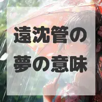 遠沈管の夢のサムネイル画像