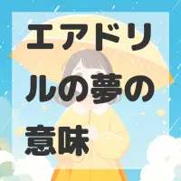 エアドリルの夢のサムネイル画像